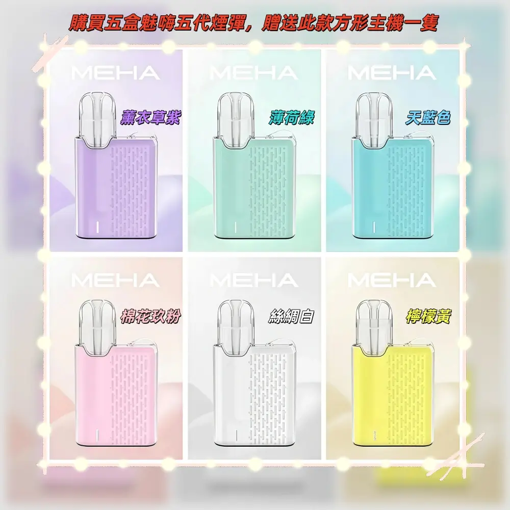 meha5devices31100x1100副本scaled1jpg LANA 電子霧化器專賣店 | 正品煙彈主機現貨直送