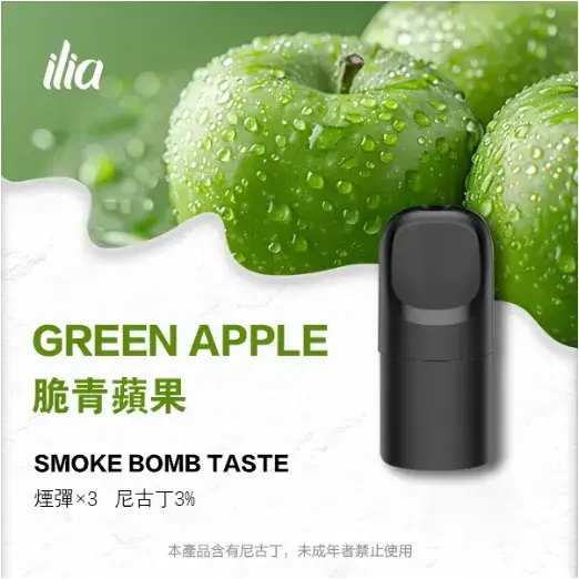 ILIAUltra五代煙彈脆青蘋果jpgwebp LANA 電子霧化器專賣店 | 正品煙彈主機現貨直送