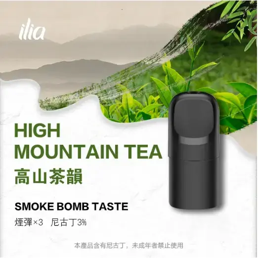 ILIAUltra五代煙彈高山茶韻jpgwebp LANA 電子霧化器專賣店 | 正品煙彈主機現貨直送