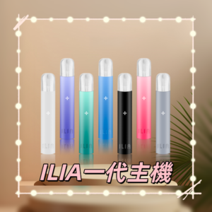 ILIA01800x800副本png LANA 電子霧化器專賣店 | 正品煙彈主機現貨直送