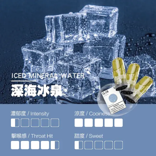 ILIA煙彈瓷芯霧化彈深海冰泉口感webp LANA 電子霧化器專賣店 | 正品煙彈主機現貨直送