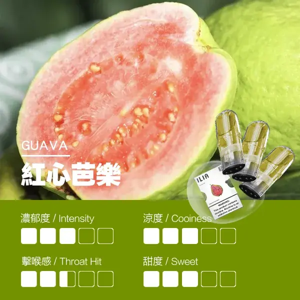 ILIA煙彈瓷芯霧化彈紅心芭樂口感webp LANA 電子霧化器專賣店 | 正品煙彈主機現貨直送