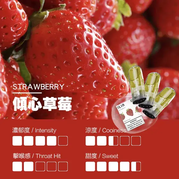 ILIA煙彈瓷芯霧化彈草莓口感webp LANA 電子霧化器專賣店 | 正品煙彈主機現貨直送