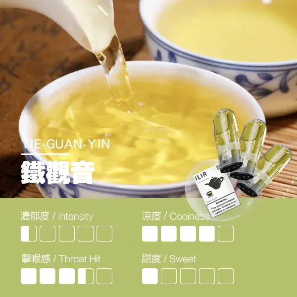 ILIA煙彈瓷芯霧化彈鐵觀音口感webp LANA 電子霧化器專賣店 | 正品煙彈主機現貨直送
