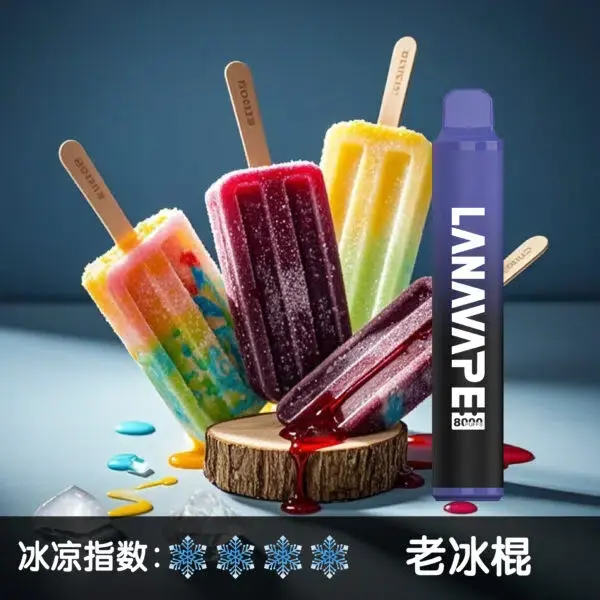 LANA8000口老冰棍600x600jpgwebp LANA 電子霧化器專賣店 | 正品煙彈主機現貨直送