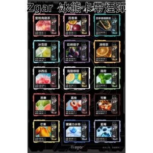 ZGAR冰熊卡帶煙彈jpg LANA 電子霧化器專賣店 | 正品煙彈主機現貨直送