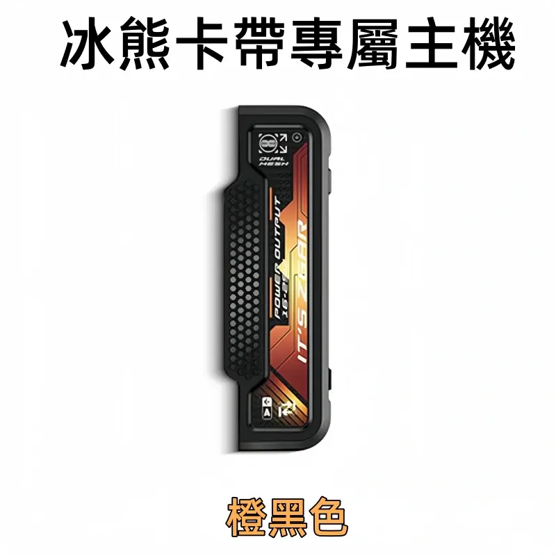 冰熊卡帶專屬主機橙黑色webp LANA 電子霧化器專賣店 | 正品煙彈主機現貨直送