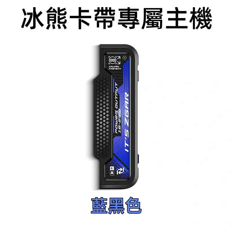 冰熊卡帶專屬主機藍黑色webp LANA 電子霧化器專賣店 | 正品煙彈主機現貨直送