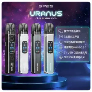SP2S 注油式電子煙主機 (URANUS 天王星系列 多檔調節主機套裝) (機身款)